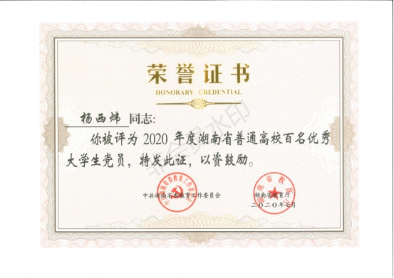 我校杨西炜获2020年度湖南省普通高校百名优秀大学生党员称号